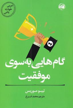 عکس مربی خودت باش: گام‌هایی به سوی موفقیت