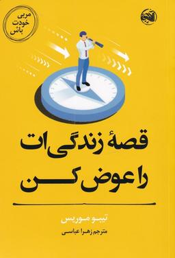 عکس مربی خودت باش: قصه زندگی‌ات را عوض کن