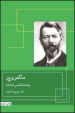 عکس ماکس وبر و جامعه‌شناسی شناخت