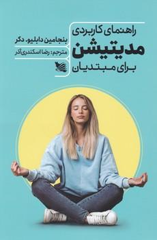 عکس راهنمای کاربردی مدیتیشن برای مبتدیان