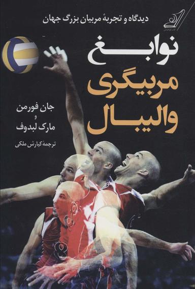 عکس نوابغ مربیگری والیبال