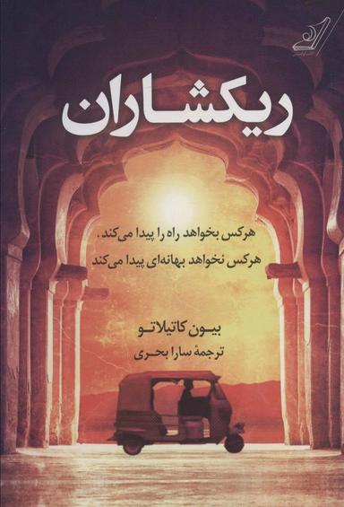عکس ریکشاران