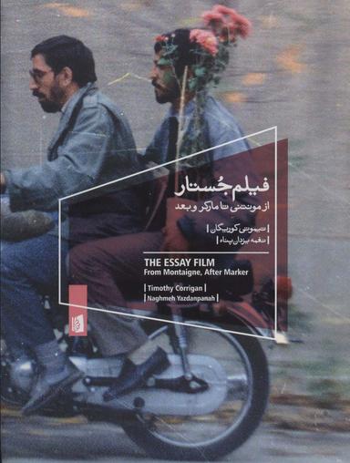 عکس فیلم جستار، از مونتنی تا مارکر و بعد