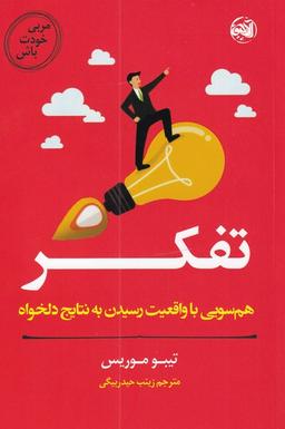عکس مربی خودت باش: تفکر؛ همسویی با واقعیت و رسیدن به نتایج دلخواه