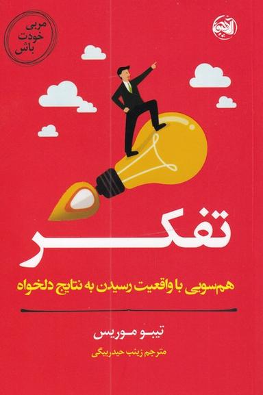 عکس مربی خودت باش: تفکر؛ همسویی با واقعیت و رسیدن به نتایج دلخواه