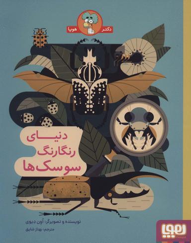 عکس دنیای رنگارنگ سوسک‌ها هوپا