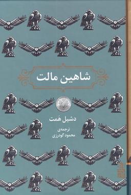 عکس شاهین مالت