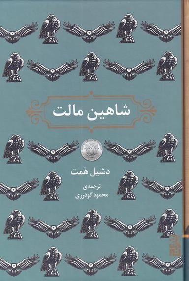عکس شاهین مالت