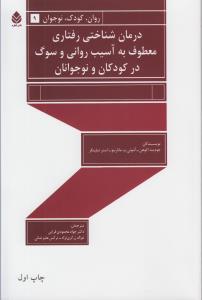 عکس درمان شناختی رفتاری معطوف به آسیب روانی و سوگ در کودکان