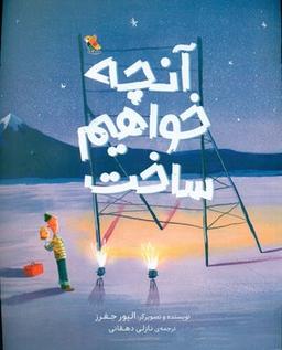 عکس آنچه خواهیم ساخت