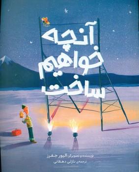 عکس آنچه خواهیم ساخت
