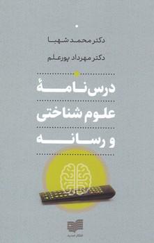 عکس درس‌نامه علوم شناختی و رسانه