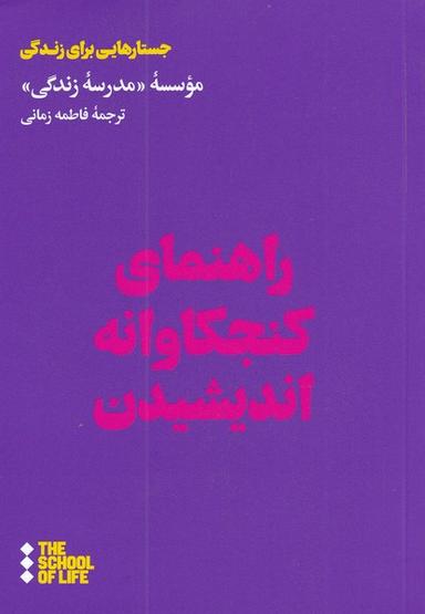 عکس راهنمای کنجکاوانه اندیشیدن