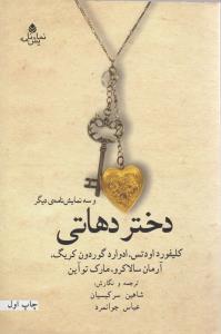 عکس دختر دهاتی و سه نمایش‌نامهٔ دیگر