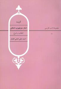 عکس گزیده اشعار منوچهری‌دامغانی