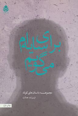 عکس برای سایه‌ام می‌گویم