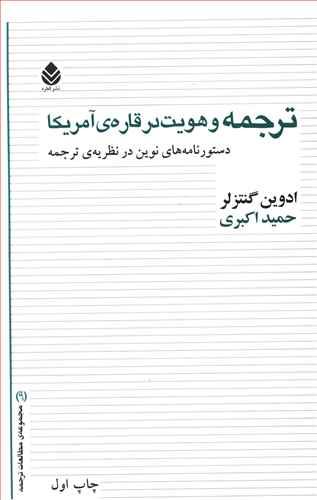 عکس ترجمه و هویت در قارهٔ آمریکا
