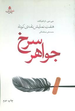 عکس جواهر سرخ