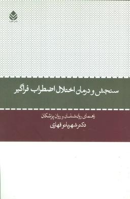عکس سنجش و درمان اختلال اضطراب فراگیر