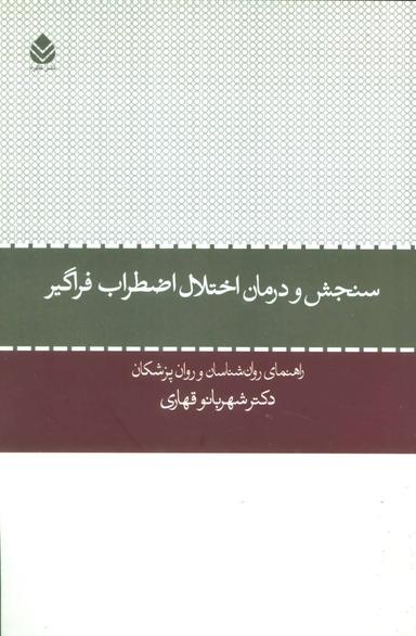عکس سنجش و درمان اختلال اضطراب فراگیر