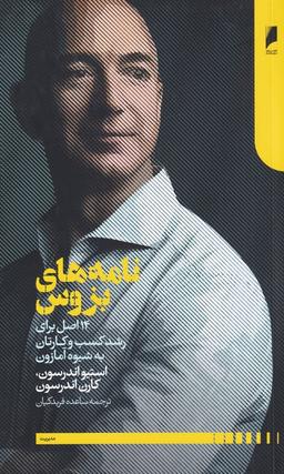 عکس نامه‌های بزوس: ۱۴ اصل برای رشد کسب و کارتان به شیوهٔ آمازون