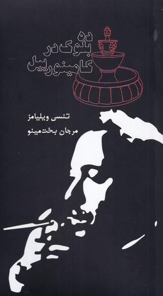 عکس ده بلوک در کامینورییل