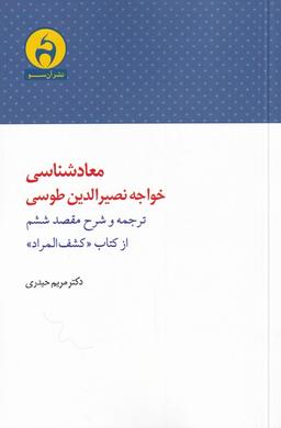 عکس معادشناسی خواجه نصیرالدین طوسی