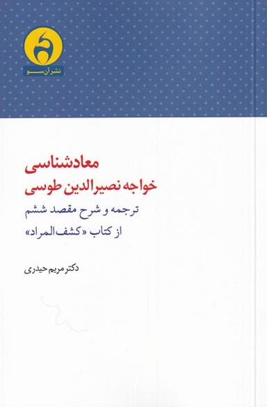 عکس معادشناسی خواجه نصیرالدین طوسی