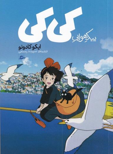 عکس پیک هواییِ کی کی