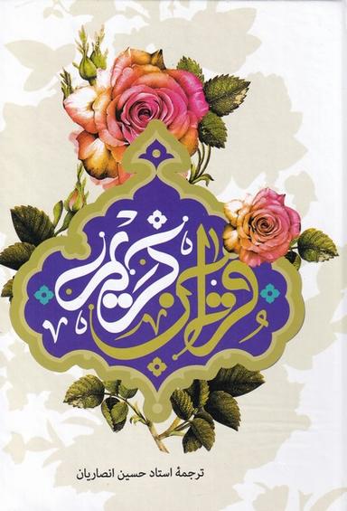 عکس قرآن کریم