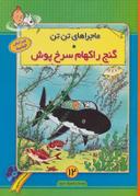 عکس گنج راکهام سرخ‌پوش