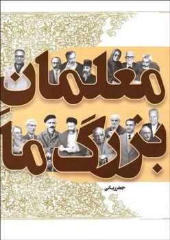 عکس معلمان بزرگ ما