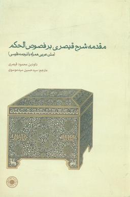 عکس مقدمه شرح قیصری بر فصوص‌الحکم