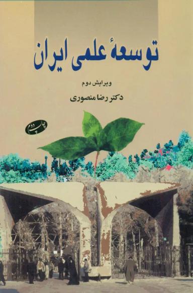 عکس توسعه علمی ایران