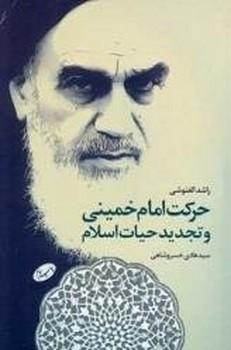 عکس حرکت امام خمینی و تجدید حیات اسلام