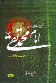عکس تحلیلی از زندگانی و دوران امام محمدتقی علیه‌السلام «حضرت جوادالائمه»