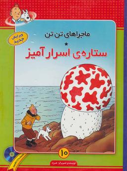 عکس ماجراهای تن تن۱۰ (ستارهٔ اسرارآمیز)