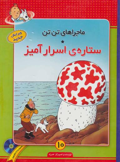 عکس ماجراهای تن تن۱۰ (ستارهٔ اسرارآمیز)