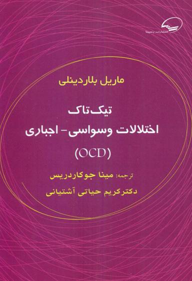 عکس تیک‌تاک اختلالات وسواسی- اجباری (OCD)