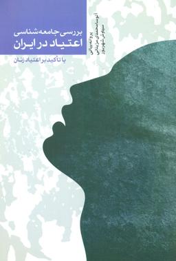 عکس بررسی جامعه‌شناسی اعتیاد در ایران با تاکید بر اعتیاد زنان