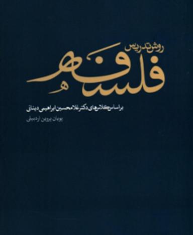 عکس روش تدریس فلسفه