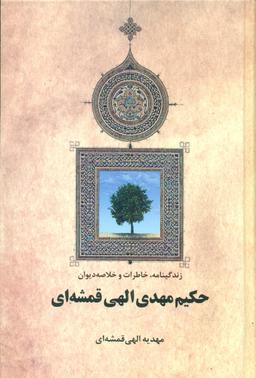 عکس زندگینامه، خاطرات و خلاصه دیوان حکیم مهدی الهی‌قمشه‌ای