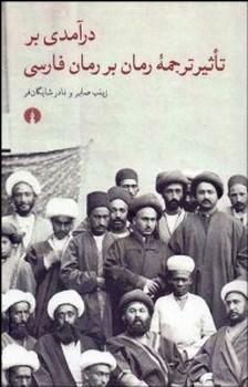 عکس درآمدی بر تاثیر ترجمه رمان بر رمان فارسی