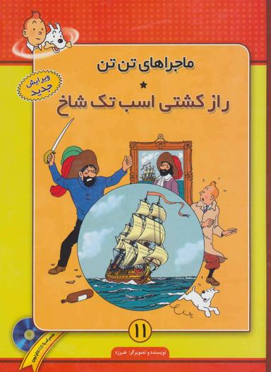 عکس راز کشتی اسب تک شاخ