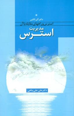 عکس مدیریت استرس