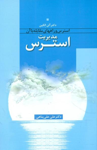 عکس مدیریت استرس