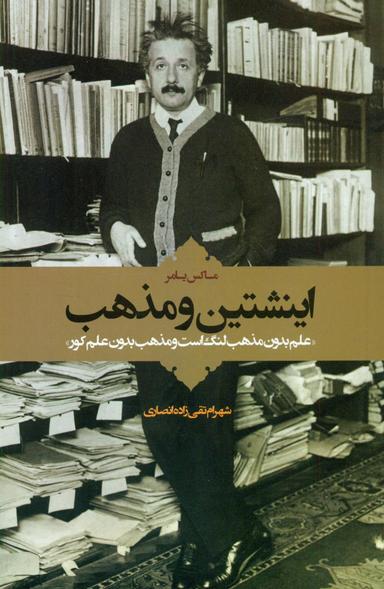 عکس اینشتین و مذهب