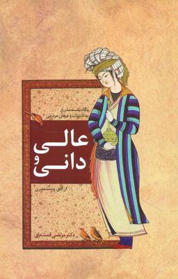 عکس عالی و دانی