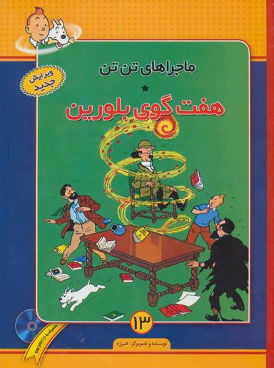 عکس هفت گوی بلورین