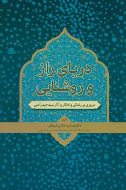 عکس دریای راز و روشنایی